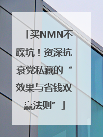 买NMN不踩坑！资深抗衰党私藏的“效果与省钱双赢法则”